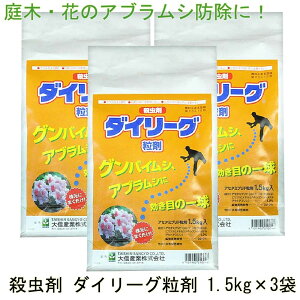 アブラムシ 対策 ダイリーグ粒剤 1.5kg×3袋 農薬 カイガラムシ 駆除 グンバイムシ 殺虫剤 ゴマダラカミキリ 庭木 サカキ 観葉植物