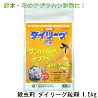 アブラムシ 対策 ダイリーグ粒剤 1.5kg 農薬 カイガラム...