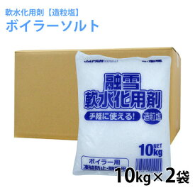 軟水化用剤 造粒塩 10kg×2袋 軟水用ボイラーソルト 軟水塩 軟水器再生用 ※代引き不可 返品不可 キャンセル不可 【送料無料】 【北海道・沖縄・離島配送不可】【ZK】