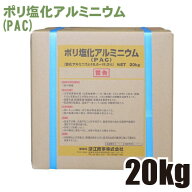 ポリ塩化アルミニウム PAC パック 20kg QBテナー 工業薬...