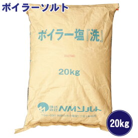 ボイラーソルト ボイラー塩「洗」20kg 造粒天日塩 軟水用 ボイラー用 軟水器 塩 イオン交換樹脂 再生 軟水 ※代引き不可 返品不可 キャンセル不可 【送料無料】 【北海道・沖縄・離島配送不可】 NMソルト