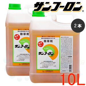 除草剤 サンフーロン液剤 10L×2本 グリホサート 農薬 雑草対策 多年生雑草 水田雑草 スギナ ササ 竹 除草 【送料無料】