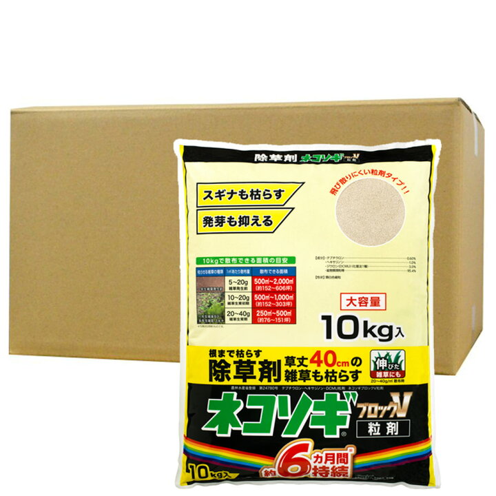 楽天市場】除草剤 効果 ネコソギブロックV粒剤 10kg×2袋 農薬 雑草 