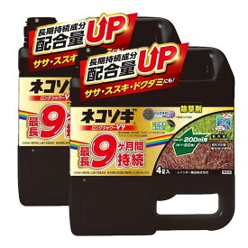 除草剤 ネコソギロングシャワーV9 4L×2本 農薬 液体 雑草 根 枯らす 予防 効果 レインボー薬品