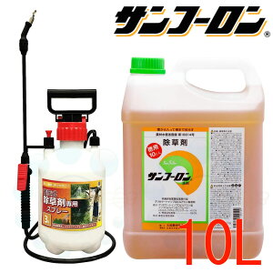 除草剤 サンフーロン 液剤 10L 農薬+噴霧器 3Lセット グリホサート 農薬 雑草対策 多年生雑草 水田雑草 スギナ ササ 竹 除草 【送料無料】