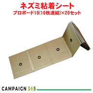 ネズミ捕獲 業務用 粘着板 プロボード10(10枚連結) 10枚連結×20セット ネズミ粘着シート ねずみ駆除 ネ…