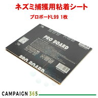 ネズミ捕り 業務用 ネズミ 粘着板 プロボードL99 1枚 【...