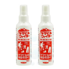 イカリ消毒 ヤマビルファイター 135ml×2本 ディートの強力な忌避効果によりヤマヒルを寄せ付けない