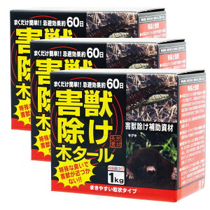 害獣除け木タール 1kg×3箱 ヘビ モグラ除け【お買い得3箱セット】