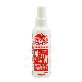 ヒルよけ ヤマビルファイター 135ml イカリ消毒 ヒル 対策 スプレー ディートの強力な忌避効果によりヤマヒルを寄せ付けない