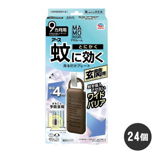 マモルーム 蚊に効く吊るだけプレート 玄関用 9ヵ月用×24個 防除用医薬部外品 侵入阻止 忌避 ケース販売 アース製薬