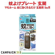 蚊 忌避 マモルーム 蚊に効く吊るだけプレート 玄関用 9ヵ月用 【防除用医薬部外品】 無臭 侵入防止 アー…