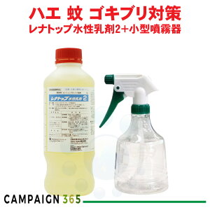 チャバネゴキブリ駆除 殺虫剤 レナトップ水性乳剤2 1000ml + 小型噴霧器プレゼント付き 【防除用医薬部外品】 殺虫剤 蚊 ハエ駆除 クロゴキブリ ごきぶり ヒトスジシマカ 蚊 感染症対策薬剤