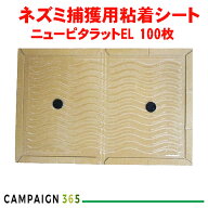 ネズミ駆除 ネズミ捕獲用 粘着 シート ニューピタラットEL 100枚入 粘着シート 廉価版 ねずみ粘着板 【送…