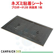 ネズミ捕り 業務用 プロボードL99 両面黒 1枚 ネズミ 粘...