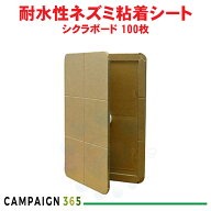 シクラボード ネズミ用粘着板 超耐水紙 100枚入り ネズミ粘着シート ねずみ駆除 ネズミ捕り 鼠侵入防止 …