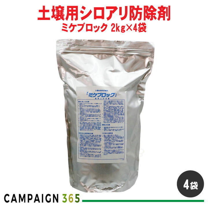 楽天市場】シロアリ 駆除 土壌処理用防蟻剤ミケブロック業務用 2kg×4袋 