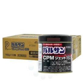 【第2類医薬品】 ゴキブリトコジラミ 駆除 レック バルサンCPMジェット160g×12個 殺虫剤 業務用 駆除 ハエ 蚊 イエダニ ノミ 対策