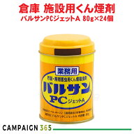カメムシ駆除 業務用 バルサンPCジェットA 80g×24個 レック 工場 害虫対策 シバンムシ メイガ チャタテ…