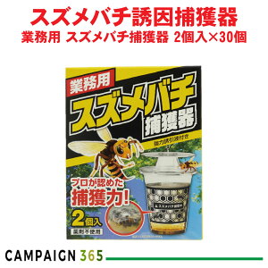 業務用 スズメバチ捕獲器 2個入×30個 SHIMADA ケース販売 誘引捕獲器 スズメバチ オオスズメバチ コダカスズメバチ アシナガバチ 蜂 はち ハチ