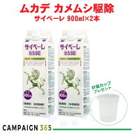 ムカデ駆除 カメムシ駆除 サイベーレ0.5SC 900ml×2本 計量カッププレゼント カメムシ 駆除 ヤスデ駆除 …