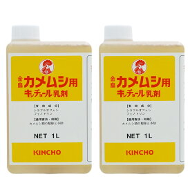 カメムシ駆除 金鳥 カメムシ用 キンチョール乳剤 1L×2本 駆除 侵入防止 殺虫剤 カメムシ 駆除剤 業務用 【送料無料】