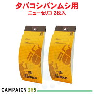 ニューセリコ タバコシバンムシ誘引捕獲セット 2枚入 【ゆうパケット対応】 タバコシバンムシ 誘引 捕獲 …