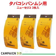 ニューセリコ タバコシバンムシ誘引捕獲セット 3枚入 【ゆうパケット対応】 タバコシバンムシ 誘引 捕獲 …