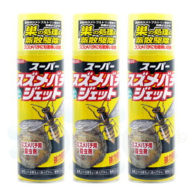 スズメバチ駆除 スーパースズメバチジェット 480ml×3本 ハチ駆除 スプレー 巣の巣処理