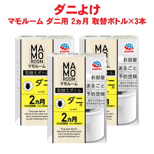 楽天即日配送 ダニ駆除 マモルーム ダニ用 取替えボトル 2ヵ月用 45ml 1本入×3本 アース製薬