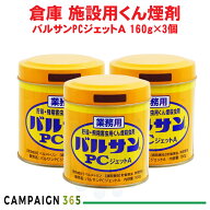 カメムシ駆除 コクゾウムシ駆除 業務用 バルサンPCジェットA 160g×3個 レック 工場 害虫対策 食品工場 …