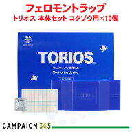 【次回出荷9月11日以降】トリオス 本体セット コクゾウ用×10個 お米の害虫 モニタリングトラップ 【送料…
