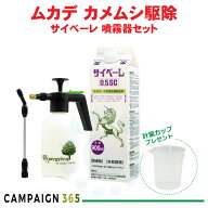 ムカデ駆除 カメムシ駆除 ムカデ ヤスデ ゲジ駆除 サイベーレ0.5SC 900ml 小型 1L 噴霧器セット 計量カッ…