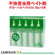 不快害虫駆除用 ベイト剤 グローバルベイトエコ ECO 30g×5本 押し出し棒1本付き 殺虫剤 害虫駆除 毒エサ…