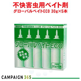 不快害虫駆除用 ベイト剤 グローバルベイトエコ ECO 30g×5本 押し出し棒1本付き 殺虫剤 害虫駆除 毒エサ剤 工場 倉庫 事務所 飲食店 GLOBALBAIT ECO 【送料無料】