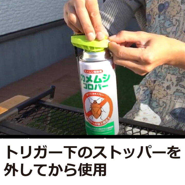楽天市場】カメムシ 駆除 強力殺虫剤 カメムシコロパー 420ml かめむし防除スプレー 業務用 【北海道・沖縄・離島配送不可】 : キャンペーン365 楽天市場】カメムシ 駆除 強力殺虫剤 カメムシコロパー 420ml かめむし防除スプレー 業務用 【北海道・沖縄・離島配送不可】 : キャンペーン365