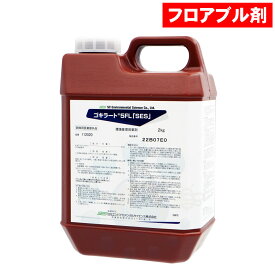 ゴキブリ駆除 ゴキラート5FL 「SES」 2kg 【防除用医薬部外品】 殺虫剤 チャバネゴキブリ クロゴキブリ対策 【送料無料】