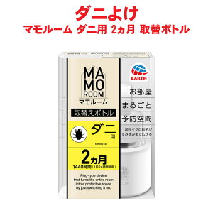 ダニ駆除 マモルーム ダニ用 取替えボトル 2ヵ月用 45ml 1本入 アース製薬