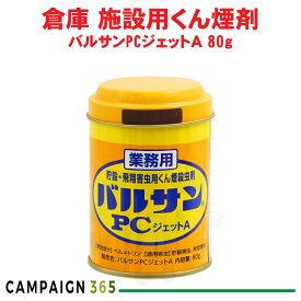 カメムシ駆除 業務用 バルサンPCジェットA 80g レック 工場 害虫対策 シバンムシ メイガ チャタテムシ コクゾウ コクヌストモドキ ユスリカ チョウバエ ショウジョウバエ 駆除