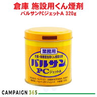カメムシ駆除 業務用 バルサンPCジェットA 320g レック 工場 害虫対策 シバンムシ メイガ チャタテムシ …