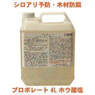 白蟻 防虫 予防 業務用 プロボレート 4L ホウ酸塩 シロアリ 低臭 水性 クリア 防腐