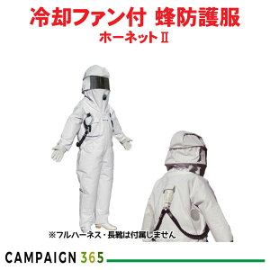 蜂防護服 ホーネット 2 冷却ファン付 フルハーネス対応 手袋付 ※フルハーネス・ヘルメット・長靴は付属しません ハチの巣 駆除 除去 退治 防除 ツマアカスズメバチ キイロスズメバチ スズ