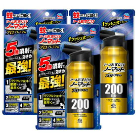 アースおすだけノーマット スプレータイプ プロプレミアム 200日分［205ml］×3個セット【防除用医薬部外品】 殺虫剤 アース製薬