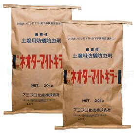 粒状ネオターマイトキラー 20kg×2袋 床下に撒いてシロアリ予防 白蟻防除用土壌粒剤 【送料無料】