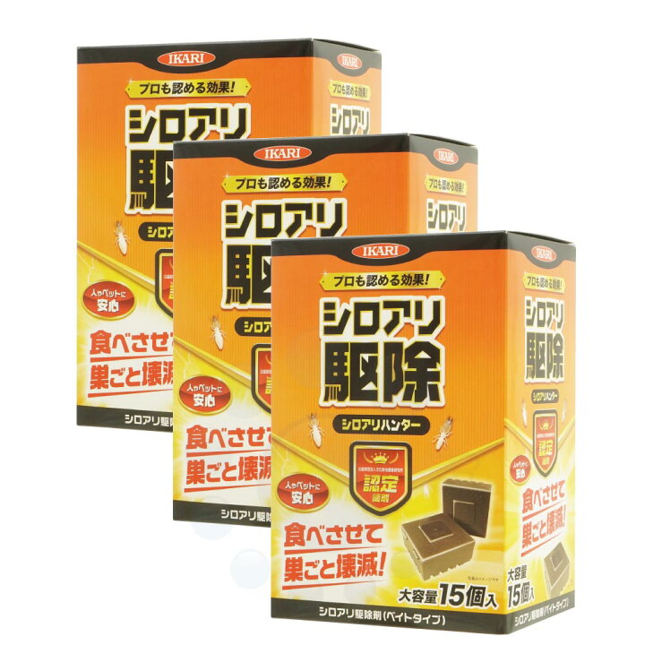 楽天市場】シロアリハンター 大容量 15個入×3箱 業務用 イカリ消毒 