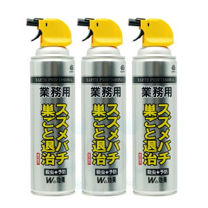 アース 業務用 スズメバチ巣ごと退治 550ml×3本 スズメバチ ツマアカスズメバチ アシナガバチ クマバチ カメムシ駆除 殺虫剤 スプレー