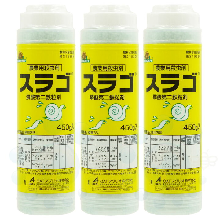 楽天市場 ナメクジ カタツムリ マイマイ駆除剤 殺虫剤 スラゴ 450g 3本 農薬 北海道 沖縄 離島配送不可 キャンペーン365