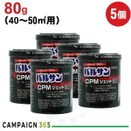 【第2類医薬品】 ゴキブリトコジラミ 駆除 レック バルサン CPMジェット80 80g×5個セット 殺虫剤 業務用…