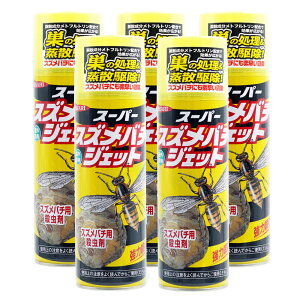 スズメバチ 駆除 スーパースズメバチジェット 480ml×5本 ハチ駆除 スプレー メトフルトリン配合 蜂の巣処理 強力噴射 長距離噴霧 蜂 スプレー アシナガバチ クマバチ ミツバチ