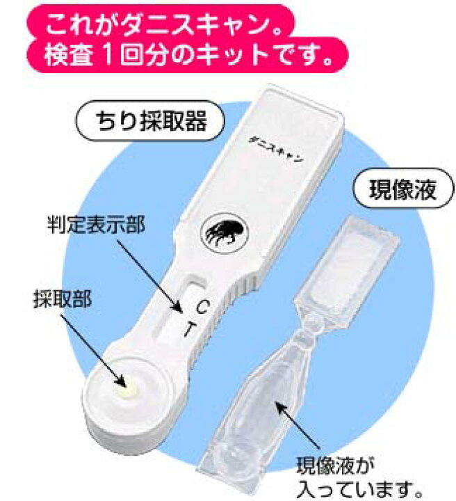 楽天市場】ダニ検査 ダニスキャン 2テスト入り 屋内塵性ダニ 簡易 検査 